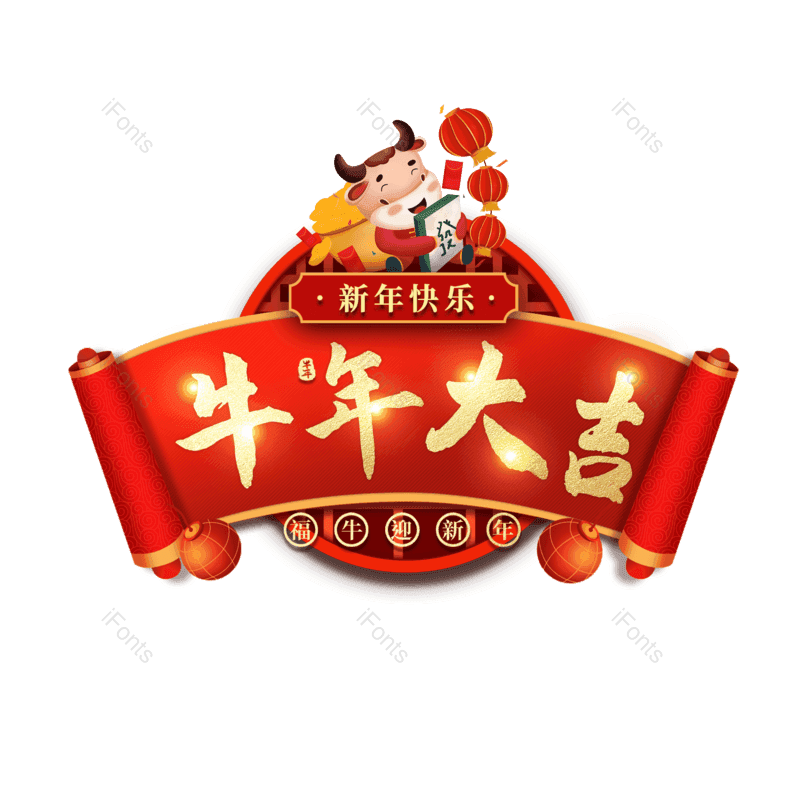 新年快乐图片,新春元素,除夕PNG,免抠素材